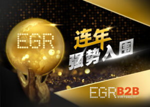 EGR B2B Awards 2020连年强势入圍-bbin官网_ bbin投诉_bbin平台_bbin客服_bbin宝盈集团官网